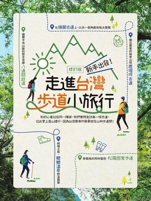 cover image of 新手出發，走進台灣步道小旅行